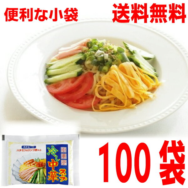 【本州100袋送料無料】中華亭 冷し中華スープ（小袋）80ml× 100袋　 業務用 市販 　冷やし中華スープのみ 冷やし中華のたれ 食べ比べ 調味料 ソロキャンプ あみ印 ISK 北海道・四国・九州行きは追加送料220円かかります。