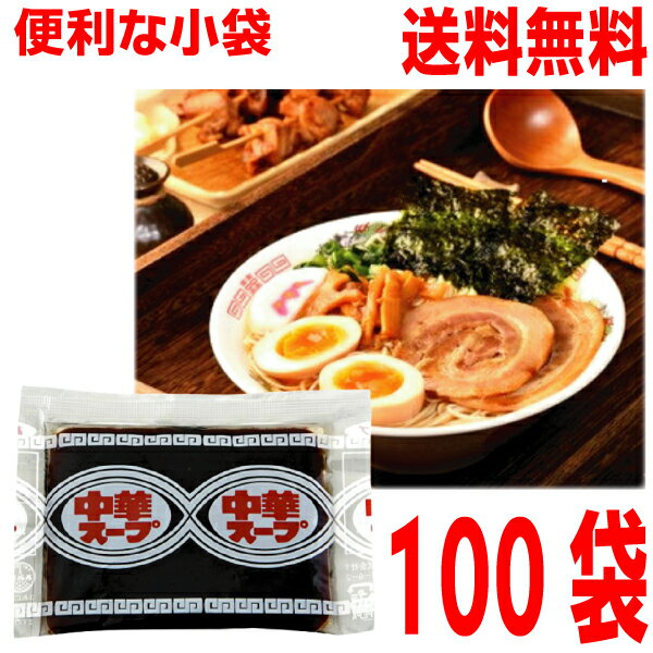 【本州 100袋 送料無料】小袋　中華スープ（E-20） 32g...