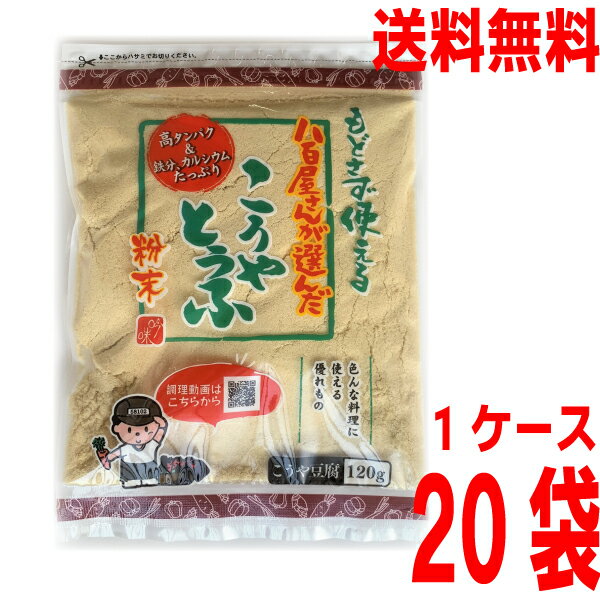 【本州のみ20袋送料無料】つるはぶたえこうや豆腐本舗粉どうふ　120g×20袋（1ケース）八百屋さんが選んだおいしいこうや豆腐　粉末　登喜和冷凍食品高野豆腐粉末　粉豆腐　凍み豆腐　凍り豆腐北海道・四国・九州行きは追加送料220円かかります