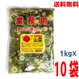 【本州 10袋 送料無料】業務用 おいしい山菜　醤油漬け　1kg×10袋 山菜ミックス味付き　きのこ　山菜シリーズ　ISK 北海道・四国・九州行きは追加送料220円かかります。