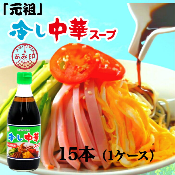 【本州送料無料】冷し中華スープ　360ml×15本（1ケース）　冷やし中華スープ　360mlスープの素 昔ながら 調味料 おうちごはん あみ印 　北海道・四国・九州行きは追加送料220円。
