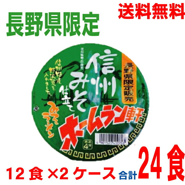 【本州 2ケース 送料無料】【長野県限定の味】ホームラン軒　信州みそ仕立て　みそラーメン　1個当たり104g当たり（めん65g）12個×2ケース　テーブルマーク北海道・四国・九州行き追加送料220円かかります。