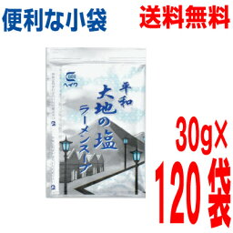 【本州 120袋 送料無料】小袋　大地の塩ラーメンスープ 30ml×120袋　業務用 塩ラーメンスープ しおラーメンスープの素 平和食品工業 ISK 北海道・四国・九州行きは追加送料220円かかります。