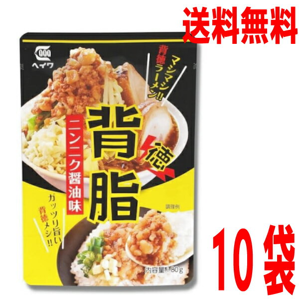 【本州 10袋 送料無料】背脂ニンニク醤油味(レトルト味付け背脂)　80g×10袋　 平和食品工業 ISK 背油北海道・四国・九州行きは追加送料220円かかります。