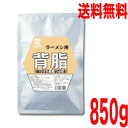 【お試しメール便1袋 送料無料】業務用 ラーメン用背脂 850g ×1袋 平和食品工業 ISK つぶ状背脂ヘイワ背油