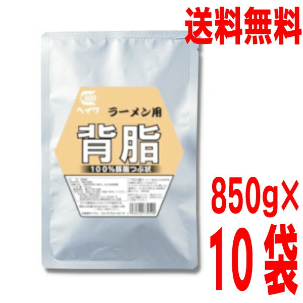 【本州10袋 送料無料】業務用　ラーメン用背脂　850g　×10袋（1ケース） 平和食品工業 ISK つぶ状背脂ヘイワ北海道、九州、四国行は別途送料220円掛かります。背油