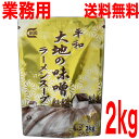 【本州送料無料】大地の味噌ラーメンスープ 2kg 業務用みそラーメンスープ 平和食品工業 ISK 北海道・四国・九州行きは追加送料220円かかります。con
