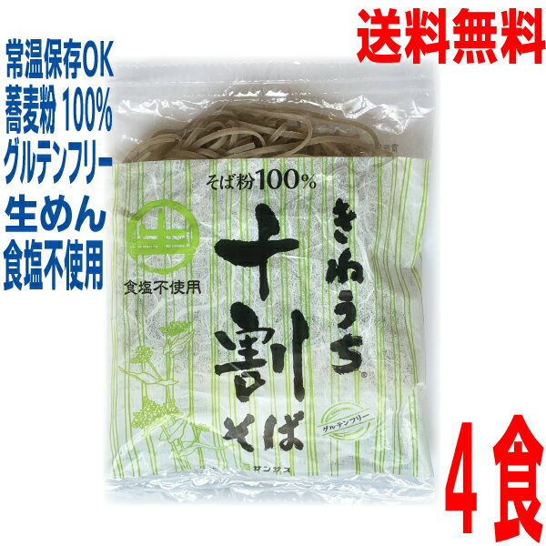 【4袋メール便送料無料】きねうち麺 十割そば 150g×4食　業務用　そば粉100％使用常温保存OK　サンサスISKKPのサムネイル