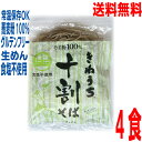 【お試し4袋メール便送料無料】きねうち麺 十割そば 150g×4食　業務用　国産そば粉100％使用常温保存OK　サンサスISKKP