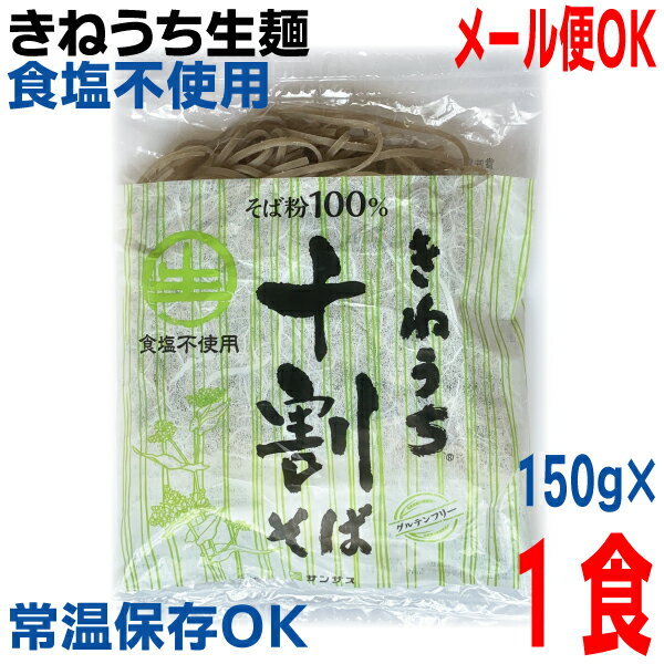 【メール便OK】きねうち麺 十割そば 150g×1食　業務用　そば粉100％使用常温便　サンサスISKKPのサムネイル