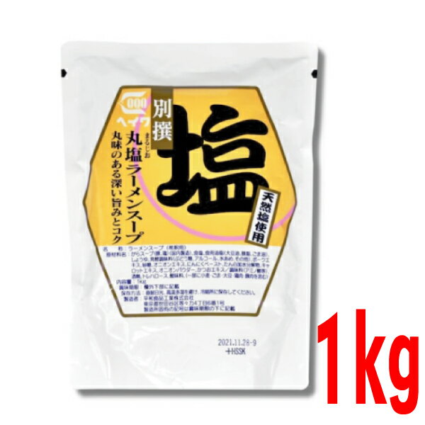 別撰丸塩ラーメンスープ　1kg（約24食分）×1袋　業務用しおラーメンスープ　 平和食品工業 ISK