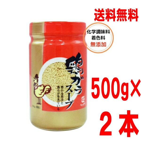 【本州 2本 送料無料】鶏ガラスープ（顆粒）500g×2本　合計1kg　平和食品工業 ISK 北海道・四国・九州行きは追加送料220円かかります。鶏ガラスープの素