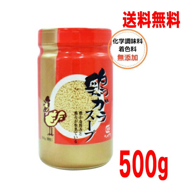 【本州送料無料】鶏ガラスープ（顆粒）500g　平和食品工業 ISK 北海道・四国・九州行きは追加送料220円かかります。鶏ガラスープの素