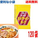 【本州送料無料】便利な小袋 醤油ラーメンスープ 30ml×120袋(1ケース)平和食品工業 ISK 北海道・四国・九州行きは追加送料220円かかります。ヘイワ【...