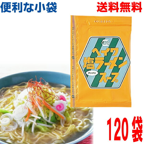 【本州送料無料】便利な小袋　塩ラーメン（タンメン）スープ 30ml×120袋（1ケース）平和食品工業 ISK ..