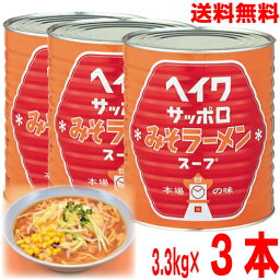 【本州 3缶 送料無料】平和食品　ヘイワサッポロみそラーメンスープ　3.3kg×3本　業務用1号缶　札幌味噌ラーメンスープ北海道・四国・九州行きは追加送料220円かかります。