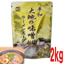 大地の味噌ラーメンスープ 2kg 業務用みそラーメンスープ 平和食品工業 ISK