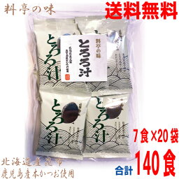 【本州 20袋 送料無料】料亭の味　とろろ汁 6g×7食入り×20袋（1ケース）合計140食北海道産昆布 鹿児島産本かつお使用　 こんぶ ネバネバ 鰹 海藻スープ　マルシンフーズ業務用　北海道産とろろ昆布北海道・四国・九州行きは追加送料220円。