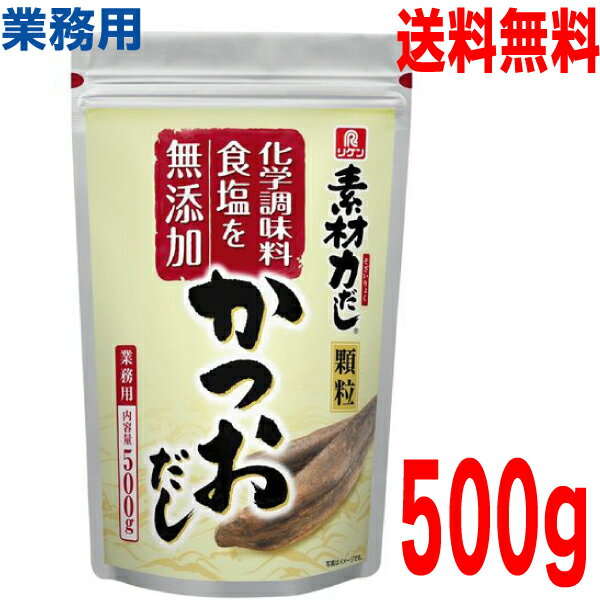 【メール便送料無料】業務用 リケン素材力だし500g かつおだし顆粒 理研ビタミンUP大容量無添加かつおだし