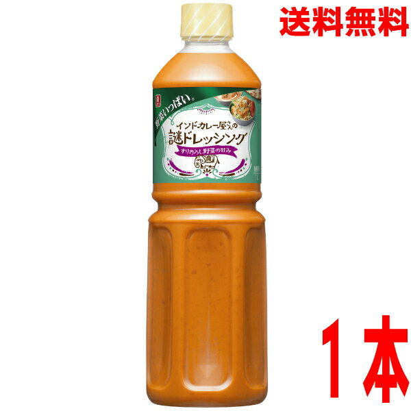 【本州 1本 送料無料】業務用 リケン野菜いっぱいインドカレー屋さんの謎ドレッシング　1L×1本理研ビタミン北海道・四国・九州行きは追加送料220円かかります。のサムネイル