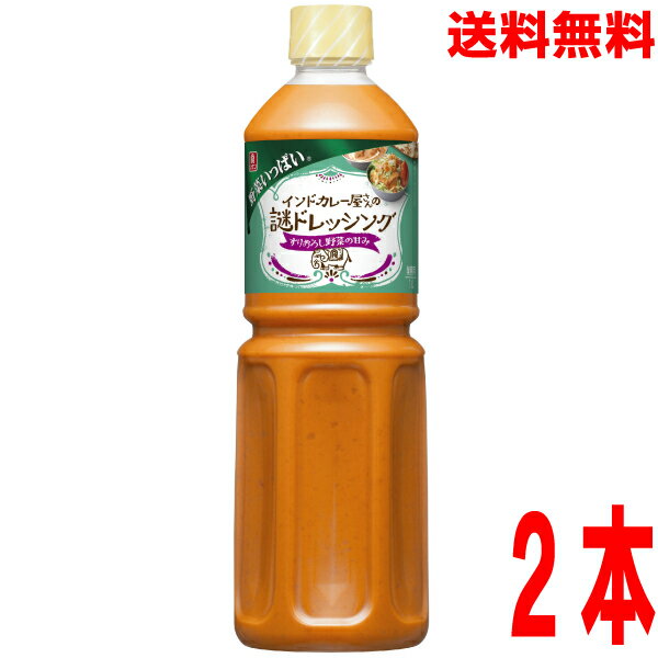 【期間限定】【本州 2本 送料無料】業務用 リケン野菜いっぱいインドカレー屋さんの謎ドレッシング　1L×2本理研ビタミン北海道・四国・九州行きは追加送料220円かかります。のサムネイル