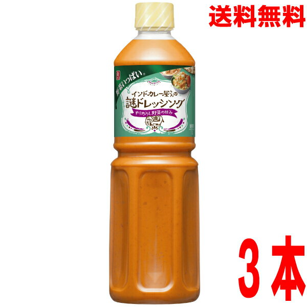 【期間限定】【本州 3本 送料無料】業務用 リケン野菜いっぱいインドカレー屋さんの謎ドレッシング　1L×3本理研ビタミン北海道・四国・九州行きは追加送料220円かかります。のサムネイル