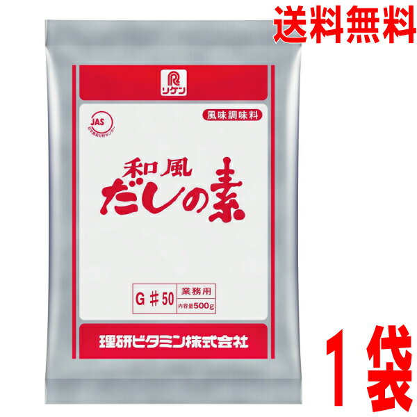 【メール便送料無料】リケン 和風だしの素 50 500g 理研ビタミン ken かつおだし