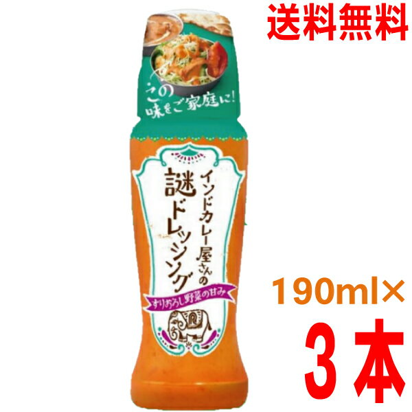 【2023.8月上旬発売　予約商品】【本州 3本 送料無料】リケン インドカレー屋さんの謎ドレッシング　190ml×3本 理研ビタミン 北海道・四国・九州行きは追加送料220円かかります。kenconのサムネイル