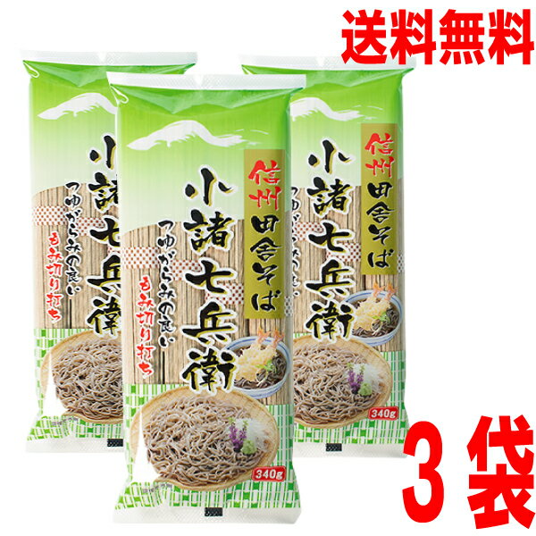 【お試し3袋メール便送料無料】新・信州田舎そば小諸七兵衛　340g×3袋星野物産ken