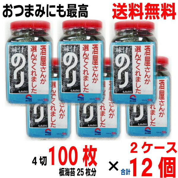 【本州 12個 送料無料】朝日海苔本舗　酒屋さんが選んでくれました　味付のり　全型4切100枚（板のり25枚分） 6個入り×2ケース（合計12個）朝日のり酒屋海苔酒屋のり北海道・四国・九州行きは追加送料220円かかります。