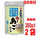 【メール便 2袋 送料無料】業務用 リケン素材力だし焼きあごだし 300g ×2袋（合計600g） 顆粒 理研ビタミンUP大容量無添加焼あごだしken