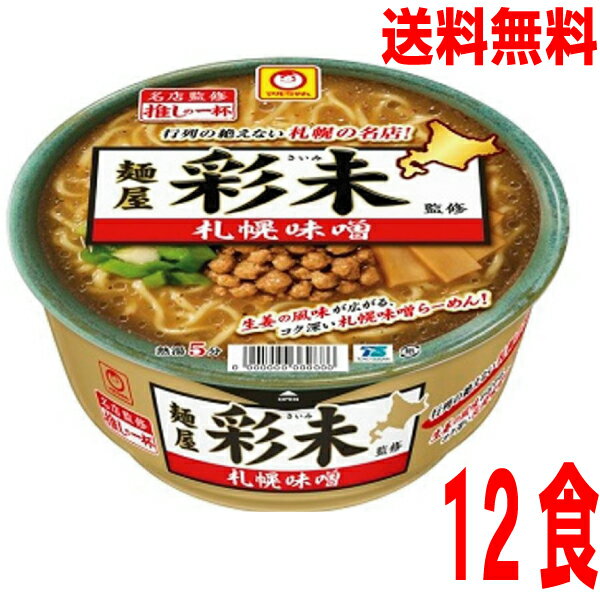 【本州送料無料】推しの一杯 麺屋彩未 札幌味噌1箱12食入り（127g×12個）ケース売り北海道・四国・九州行きは追加送料220円かかります。マルちゃん東洋水産のサムネイル