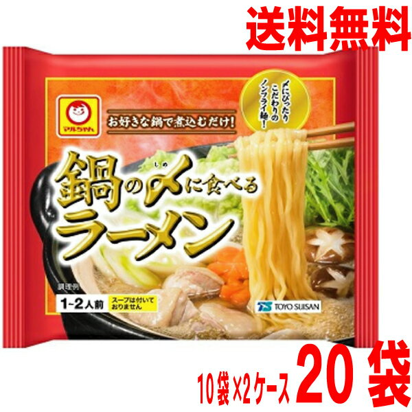 【本州2ケース送料無料】鍋の〆に食べるラーメン（袋麺）70g×10袋×2箱（合計20袋）北海道・四国・九州行きは追加送料220円かかります。マルちゃん東洋水産