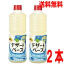 【本州 2本 送料無料】ヤマサ デザートベース ヨーグルト風味(プレーン) 1リットル×2本 1L北海道・四国・九州行きは追加送料220円かかります。