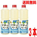 【本州 3本 送料無料】ヤマサ デザートベース ヨーグルト風味(プレーン) 1リットル×3本 1L北海道・四国・九州行きは追加送料220円かかります。