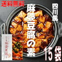 【15袋 本州送料無料】四川風麻婆豆腐の素 75g×15袋 辛口 麻婆豆腐ソース 1袋で2〜3人前 豆腐1丁分 麻婆ソース 麻辣 マーラー 調味料 料理の素 お...