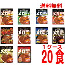 【本州送料無料】選べるメガ盛りシリーズ メガ盛りカレー メガ盛りハヤシ メガ盛りキーマカレー 20食(1ケース)スタンディングパウチ 北海道・四国・九州行きは追加送料220円かかります。ハチ食品ken