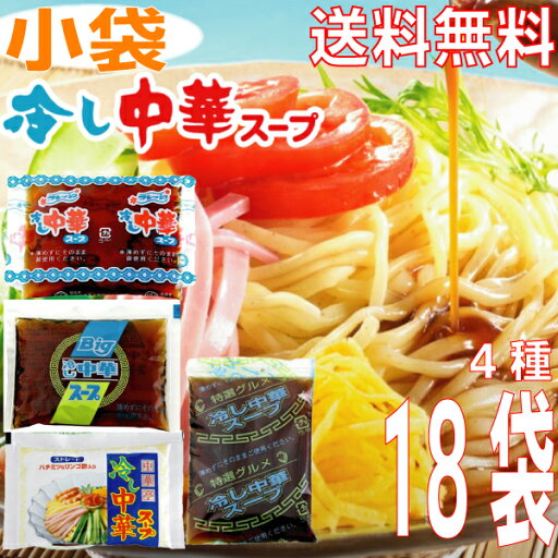 【18袋本州送料無料】冷し中華スープ (小袋) 4種セット 合計18袋 (特選グルメ5袋 Big4袋 中華亭4袋 フレッシュ5袋) 業務用 市販 冷やし中華スープのみ 冷やし中華のたれ 食べ比べ あみ印 北海道・四国・九州行きは追加送料220円かかります。 【18袋本州送料無料】冷し中華スープ (小袋) 4種セット 合計18袋 (特選グルメ5袋 Big4袋 中華亭4袋 フレッシュ5袋) 業務用 市販 冷やし中華スープのみ 冷やし中華のたれ 食べ比べ あみ印 北海道・四国・九州行きは追加送料220円かかります。