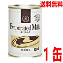 【本州送料無料】雪印 業務用エバミルク（無糖練乳） 411g缶×1本 ISK北海道 四国 九州行きは追加送料220円かかります。