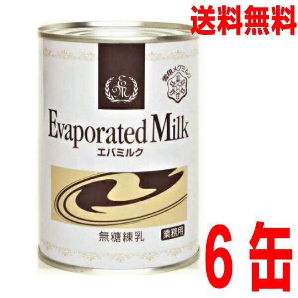 【本州6本送料無料】雪印 業務用エバミルク(無糖練乳) 411g缶×6本 ISK北海道・四国・九州行きは追加送料220円かかります。