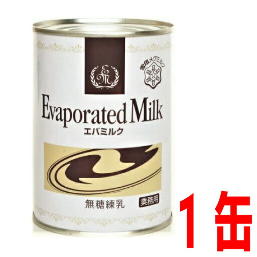 雪印 業務用エバミルク(無糖練乳) 411g缶×1本 ISK 雪印 業務用エバミルク(無糖練乳) 411g缶×1本 ISK