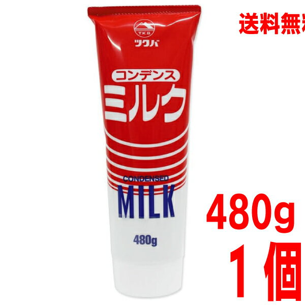 【本州送料無料】業務用　コンデンスミルク480g　有糖練乳　正栄　筑波乳業 　ツクバISK北海道・四国・九州行きは追加送料220円かかります。con