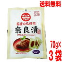 【メール便3袋 送料無料】国産白瓜使用 奈良漬 70g(約12~13個)×3袋 国産白瓜使用奈良漬け ノザワ食品工業 マルシン