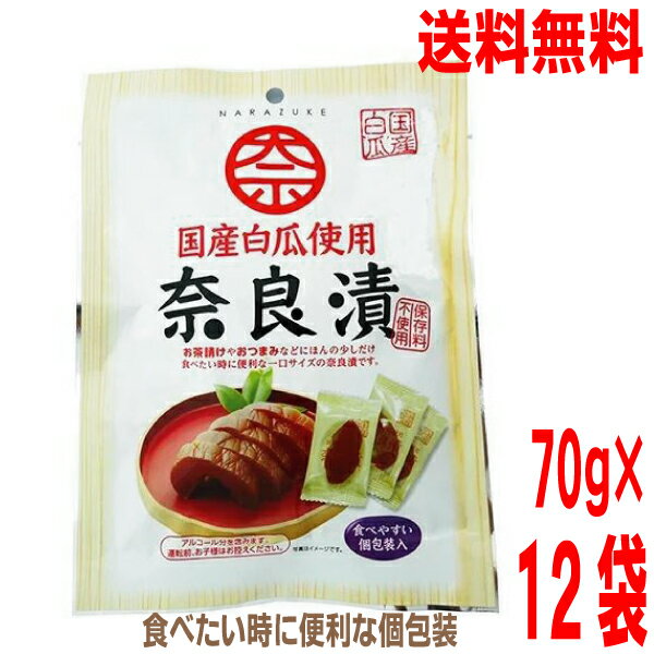 【本州送料無料】国産白瓜使用 奈良漬　70g（約12~13個）×12袋（1ケース）　国産白瓜使用奈良漬け　ノ..