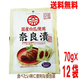 【本州送料無料】国産白瓜使用 奈良漬　70g×12袋（1ケース）　国産白瓜使用奈良漬け　ノザワ食品工業　マルシン北海道・四国・九州行きは追加送料220円かかります。