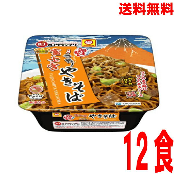 【本州送料無料】富士宮やきそば12食入り（165g×12）ケース売り北海道・四国・九州行きは追加送料220円かかります。マルちゃん東洋水産富士宮焼きそばカップ麺