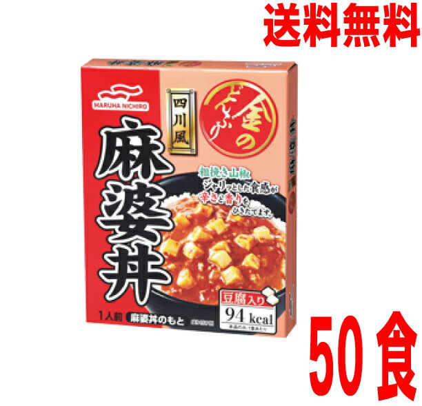 リニューアル【本州送料無料】マルハニチロ 金のどんぶり 四川風麻婆丼140g×50食 レトルト 北海道 四国 九州行きは追加送料220円かかります。麻婆豆腐 保存食 ローリングストックに