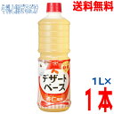 【本州送料無料】ヤマサ デザートベース 杏仁風味 1リットル×1本 1L北海道・四国・九州行きは追加送料220円かかります。