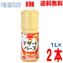 【本州2本送料無料】ヤマサ デザートベース 杏仁風味 1リットル×2本 1L北海道・四国・九州行きは追加送料220円かかります。