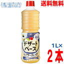【本州2本送料無料】ヤマサ デザートベース レアチーズケーキ風味 1リットル×2本 1L北海道・四国・九州行きは追加送料220円かかります。